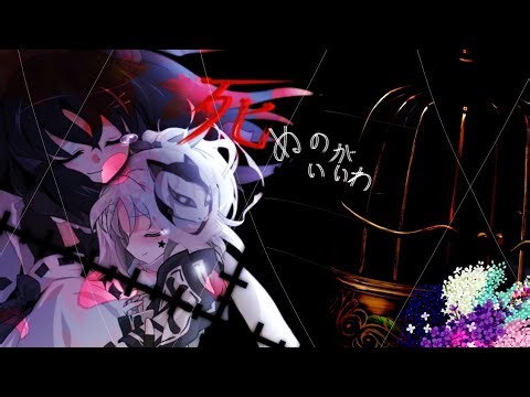 【東方改変PV】死ぬのがいいわ
