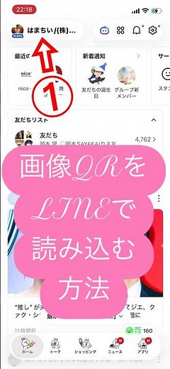画像QRコードをLINEで読み込む方法