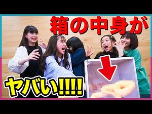 【驚愕】箱の中身は何だろな！？初めて触る「アレ」に絶叫！！