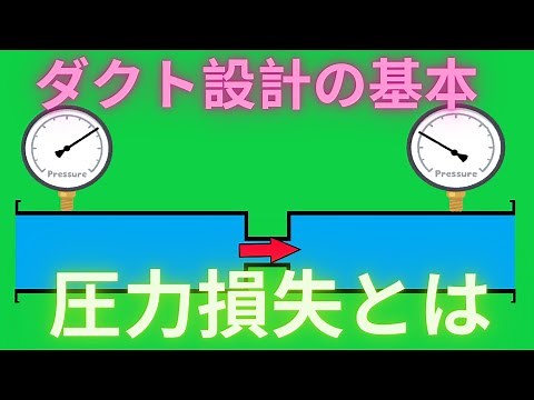 【ダクト】圧力損失って何？ ㈲東立空調