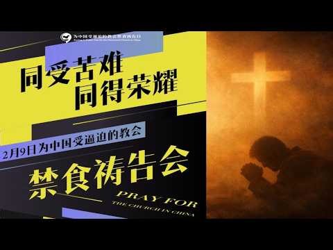 同受苦难，同得荣耀——为中国受逼迫教会禁食祷告会 | 芝加哥新光基督教会现场直播 | 20260210