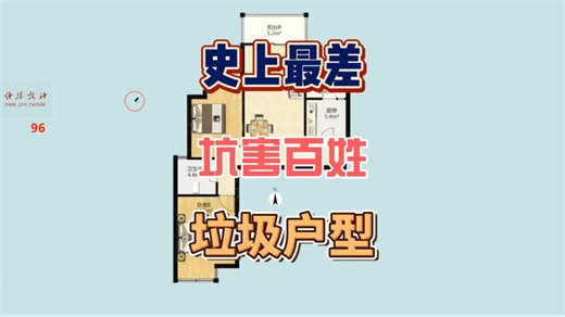 史上最差 坑害百姓 垃圾户型