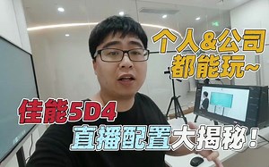 佳能5D4玩转相机直播，低成本个人&公司都能玩的直播配置大揭秘！