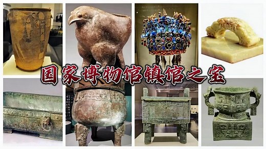 盘点国家博物馆十大镇馆之宝，都是禁止出国展出的文物，珍贵无比