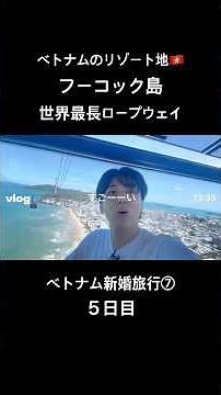 【ベトナム新婚旅行setlog⑦】世界最長ロープウェイに乗車 フーコック島