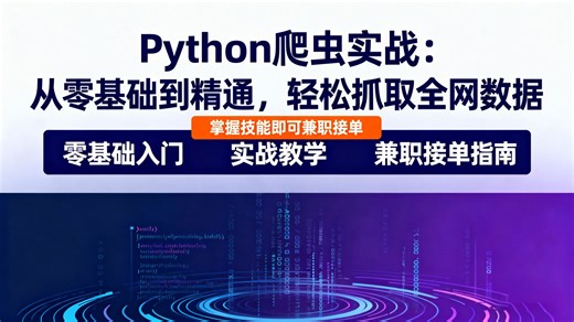 Python爬虫【零基础速成】七天搞定全网最实用爬虫项目：从环境配置到实战落地，覆盖Requests、BeautifulSoup四大库，解决“教程冗长、无法实操