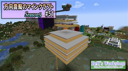 【Minecraft】 方向音痴のマインクラフト Season9 Part51 【ゆっくり実況】