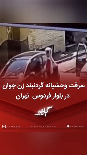 ‎پایگاه خبری گیل‌خبر | اخبار گیلان‎ on Instagram‎: "‌ 🔴فیلمی از بلوار فردوس تهران در فضای مجازی منتشر شده که نشان می‌دهد یک سارق خشن با حمله به یک زن در برابر خودروی شخصی‌اش، گردنبند او را با خشونت قاپیده و به همراه همدستش سوار بر پژو پارس مشکی با پلاک جعلی از محل می‌گریزد. ----------------------------------------- 🔴 به گیل خبر بپیوندید ⬇️⬇️ @gilkhabar_ @gilkhabar @gilkhabar_ --------------------------------------- #گیل_خبر#گیلخبر#گیلان#رشت#اخبار_گیلان #خفتگیری #خفت_گیری #دزدی #امنیت #پلیس"‎