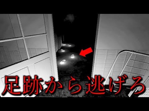 足跡が追いかけて来る!?新しいホラーゲーム