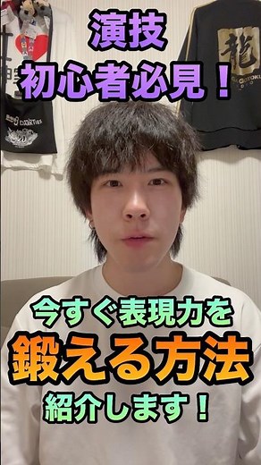【演技】気軽にできる！表現力向上のためのトレーニング #shorts #演技 #芝居 #俳優 #声優