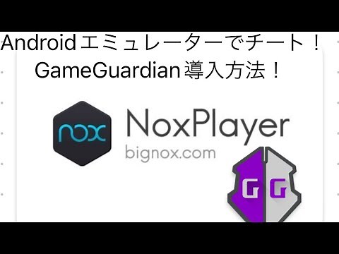 pcさえあれば出来る！Androidエミュレーターを使用したチートの仕方【Game Guardian】【nox player】