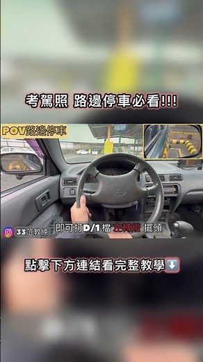 路邊停車停不進去？稍微探頭確認輪胎位置即可完成！🚗 #33范教練 #駕訓班 #教學 #路邊停車 #考駕照
