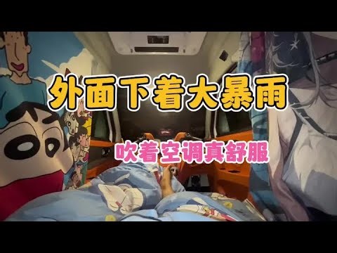 外面下着瓢泼大雨 住在小房车里可真热啊 还是吹着空调舒服些#房车暴雨露营 #暴雨 #下雨#床车生活 #一人一车浪迹天涯