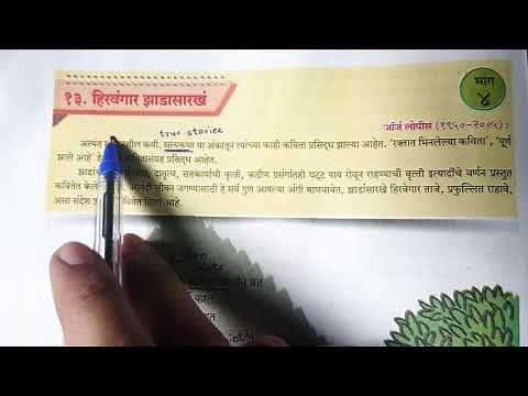 Hirvegar zadasarkhe Class10 Marathi Aksharbharti LL 10th std SSC कविता 13.Hirvegar zhadasarke हिन्दी
