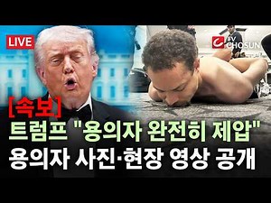 [속보] 트럼프 "총격 용의자, 무기 여러 개 소지"···범인 사진 공개 [무조건 간다 LIVE]