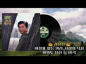 [원본/고음질] 📻 김상진(고향 아줌마, 예산 시악시) 📻 | 이정표 없는 거리, 사랑의 낙서, 미워도 당신 등 10곡ㅣ오아시스레코드