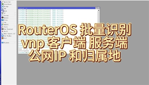 RouterOS 批量识别 vnp 客户端 服务端 公网IP 和归属地