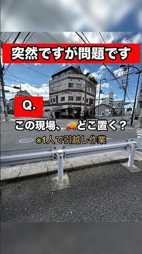 京都の引越し現場、赤帽トラックどこに置く？ #shorts