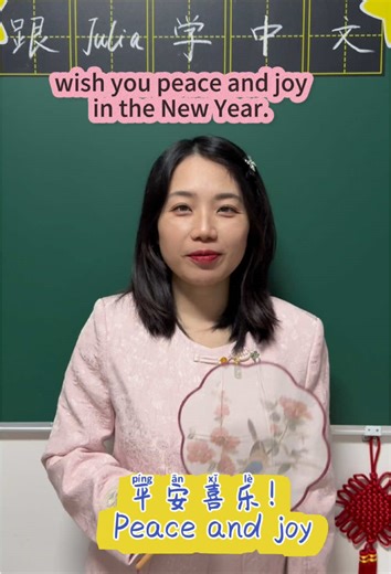 Wish you peace and joy in the new year#LanguageLearning #chinese #viral #fyp #mandarin #mandarinchinese #learnchinese #daily #Chinese #chinese learning #chinese language