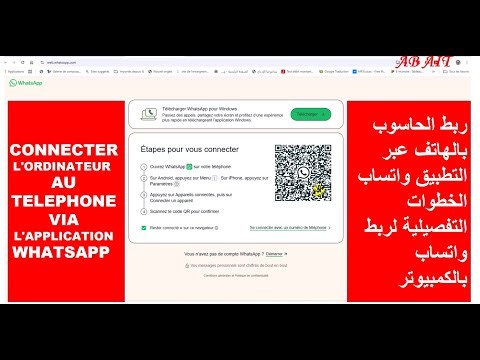 Connecter l'ordinateur au téléphone via l'application WhatsAppربط الحاسوب بالهاتف عبر التطبيق واتساب