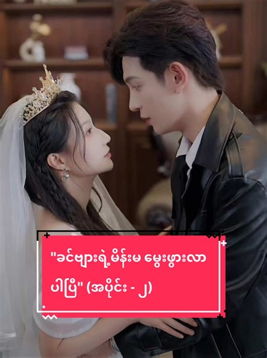 "ခင်ဗျားရဲ့မိန်းမ မွေးဖွားလာပါပြီ" (အပိုင်း -၂) Vip စ/ဆုံးရပြီရှင့်#s...