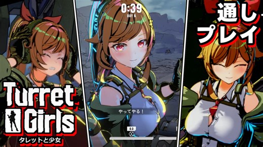 【Turret Girls】無料体験版 通しプレイ（敗北あり）【タレットと少女】