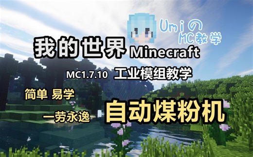 【Minecraft 我的世界】 工业mod教学 自动煤粉机