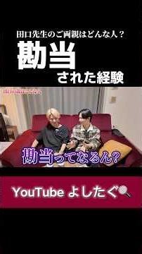 勘当された経験 田口先生のご両親はどんな人？ #よしたぐ #よしと先生 #田口先生 #教育 #家族