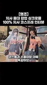 치사 홍대 팝업 싱크로율100% 치사 코스어님 인터뷰[명조]#명조 #명조워더링웨이브