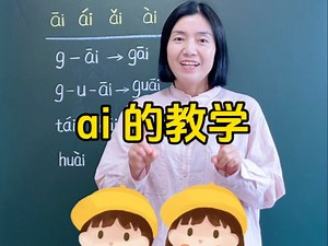 汉语拼音复韵母ɑi的教学