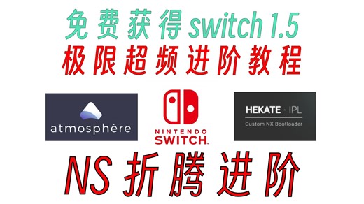 switch极限超频教程，免费升级NS1.5（说着玩的）。极限超频进阶教程，CPUGPU内存超频。sys-clk