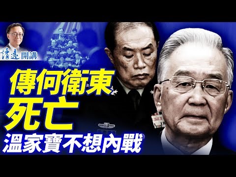 驚爆：傳何衛東獄中死亡；劉源力主動武，溫家寶猶豫；軍報再批張劉，罕見高呼「換羽重生」 | 靖遠開講 |唐靖遠 | 2026.01.31#靖遠開講​