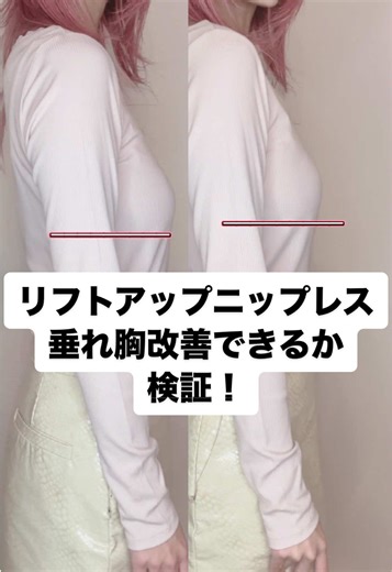 リフトアップニップレスで垂れ胸改善検証