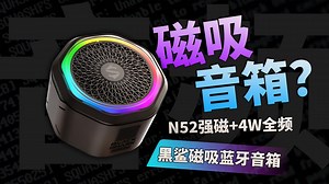 电竞品牌做音箱？黑鲨磁吸蓝牙音箱实测：N52强磁 4W全频，能否提供越级体验？