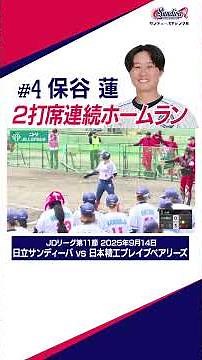 ホームラン 連発で2連勝！！#JDリーグ 第11節ハイライト #日立サンディーバ #ソフトボール