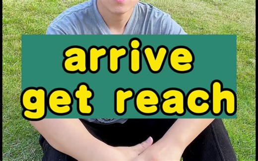 一次搞定arrive/get/reach