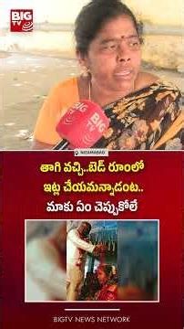 తాగి వచ్చి..బెడ్ రూంలో ఇట్ల చేయమన్నాడంట..మాకు ఏం చెప్పుకోలే | izamabad Newly Married Bride |BIG TV