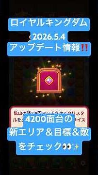 [ロイヤルキングダム] 2026年5月4日アップデート情報‼️4200面台の新エリア＆目標＆敵をチェック👀✨ #ロイヤルキングダム #ロイヤルマッチ #ゲーム実況 #royalkingdom