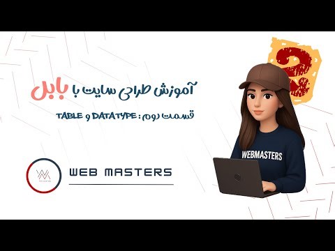 طراحی داشبورد وبسایت در bubble | ساخت data type و وارد کردن اطلاعات در table
