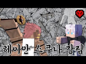 Minecraft Heian Sukuna vs. Gojo Satoru High-Quality Jujutsu Kaisen Paid Addon 1ㄷ1