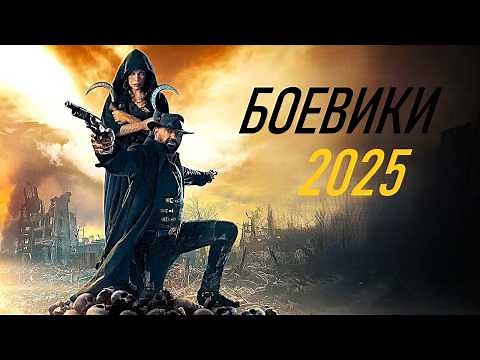 КРУТЕЙШИЕ БОЕВИКИ 2025 ГОДА!!! / ЧТО ПОСМОТРЕТЬ / ТОП 10 ФИЛЬМОВ / ПОДБОРКА БОЕВИКОВ / НОВИНКИ КИНО
