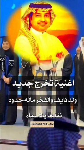 اغنية تخرج ولد نايف _ولد نايف والفخر ماله حدود _اغنية تخرج غناء راشد الماجد مجانيه بدون حقوق