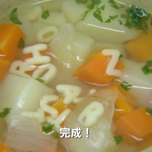 夏見台の給食動画：ABCスープ