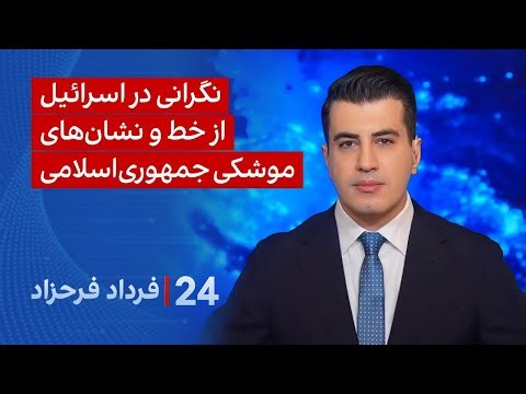 ‏‏‏﻿﻿۲۴ با فرداد فرحزاد: نگرانی در اسرائیل از خط‌ و نشان‌های موشکی جمهوری اسلامی