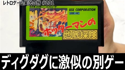 ホッターマンの地底探険　アイテム探しと時間切れに追われるシビアな地底アクション【ファミコン全部実況 #191／レトロゲーム実況の旅 #201】