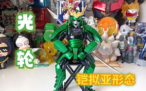 883模玩分享KOO超弹可动-光轮铠拟亚形态（魔神坛斗士）_哔哩哔哩_bilibili