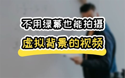 不用绿幕也能拍摄虚拟背景的视频