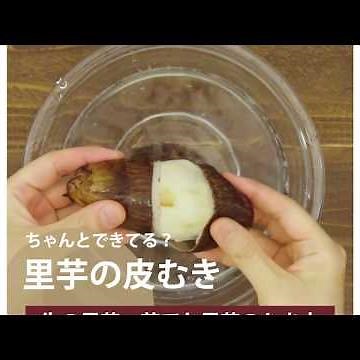 【料理の基本ABC】里芋の皮むき｜ABCクッキングスタジオ