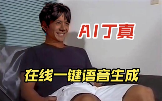 【AI丁真】在线一键语音生成，可以测码