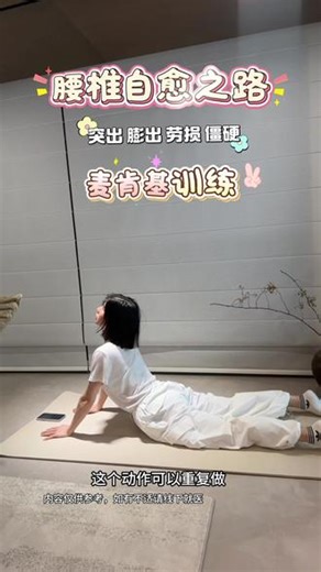拯救腰椎计划～麦肯基训练打卡 #腰椎间盘突出#腰间盘突出#腰突康复训练 #腰椎锻炼了#麦肯基腰椎疗法